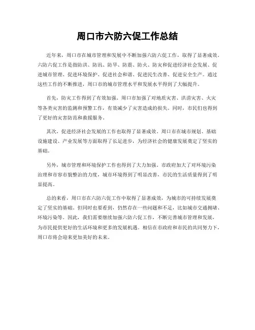 周口市六防六促工作总结