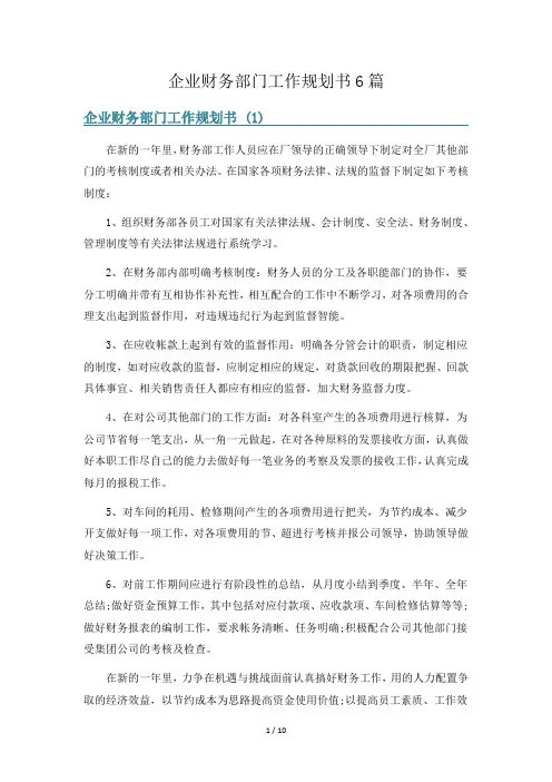 企业财务部门工作规划书6篇