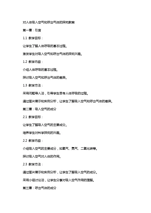 对人体吸入空气和呼出气体的探究教案