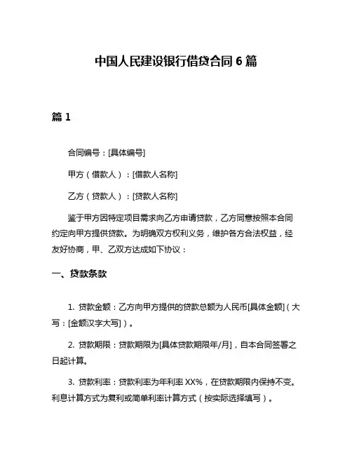 中国人民建设银行借贷合同6篇