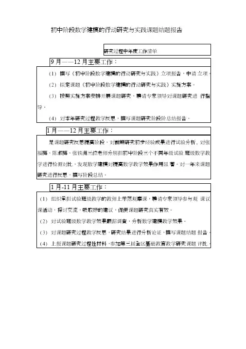 初中阶段数学建模的行动研究与实践课题结题报告.doc