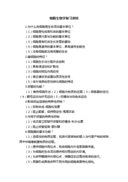 细胞生物学复习资料