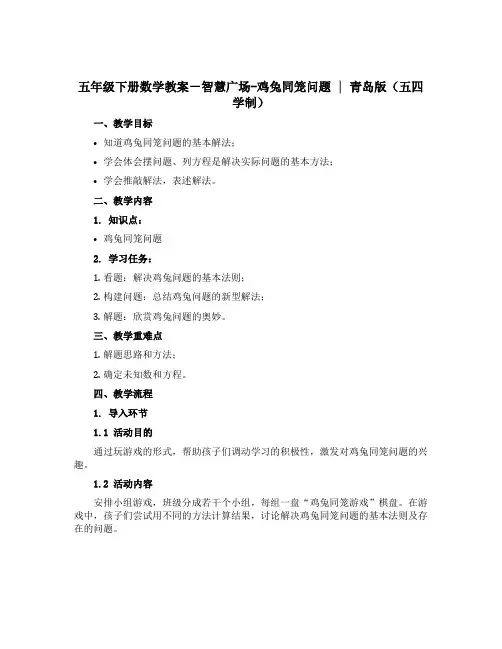 五年级下册数学教案-智慧广场-鸡兔同笼问题 ｜青岛版(五四学制) 