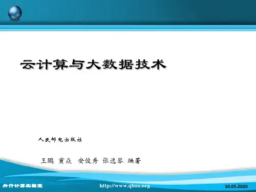 云计算与大数据基础.ppt