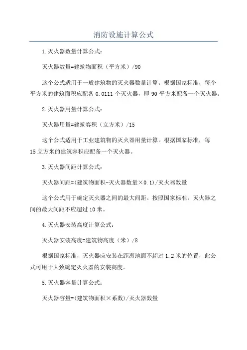 消防设施计算公式