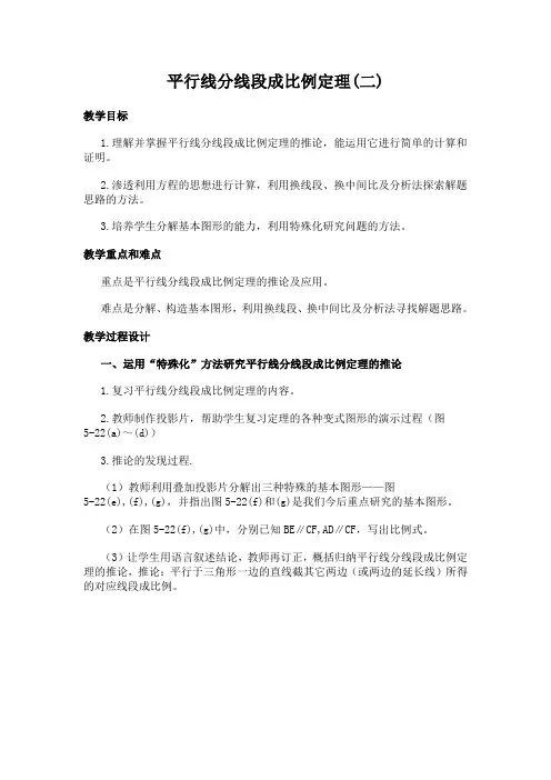 平行线分线段成比例定理(二)