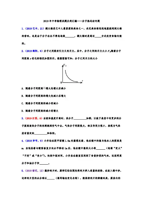 2019年中考物理试题分类汇编——分子热运动专题(word版含答案)
