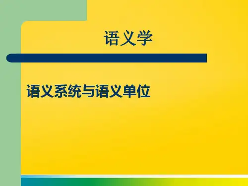 第三讲 语义系统和语义单位完整ppt