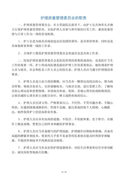 护理质量管理委员会的职责