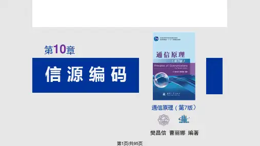 樊昌信通信原理信源编码PPT课件