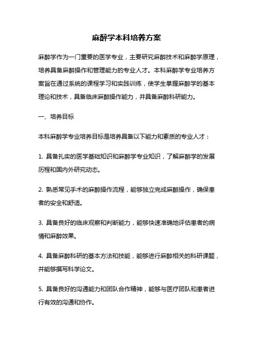 麻醉学本科培养方案