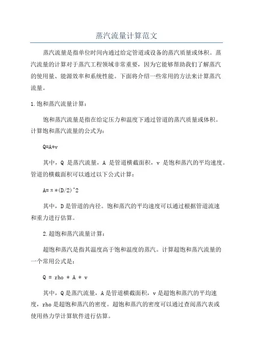 蒸汽流量计算范文