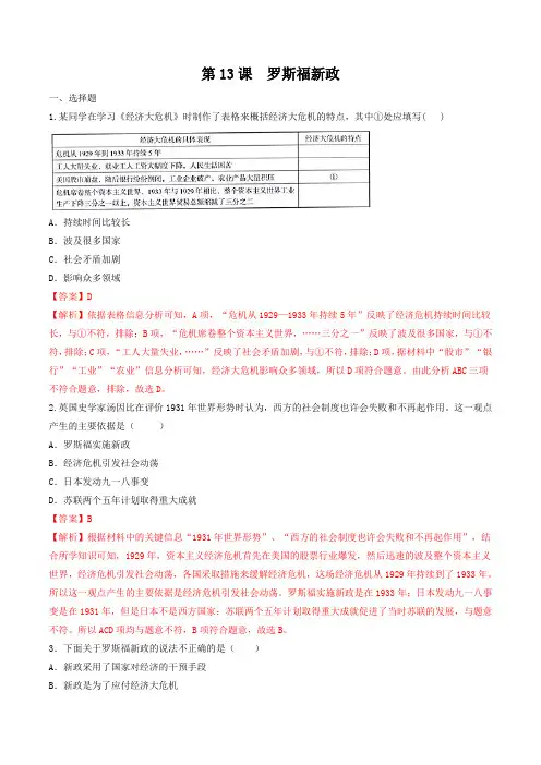 部编版2019-2020学年九年级历史下册第13课 罗斯福新政(练习)(含解析)