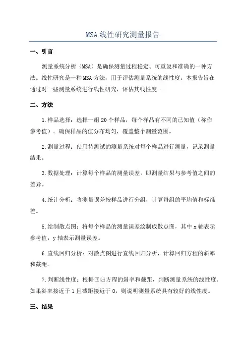 MSA线性研究测量报告