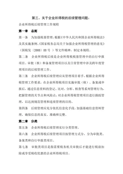 关于企业所得税的后续管理问题