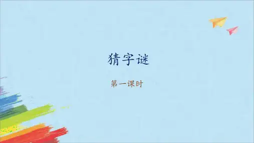 部编版小学语文一年级下册《猜字谜》同步优质课件