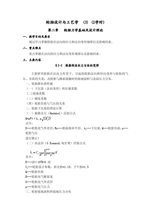 轮胎设计与工艺学(3)(2学时)