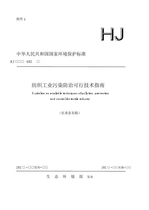 《纺织工业污染防治可行技术指南》标准全文及编制说明