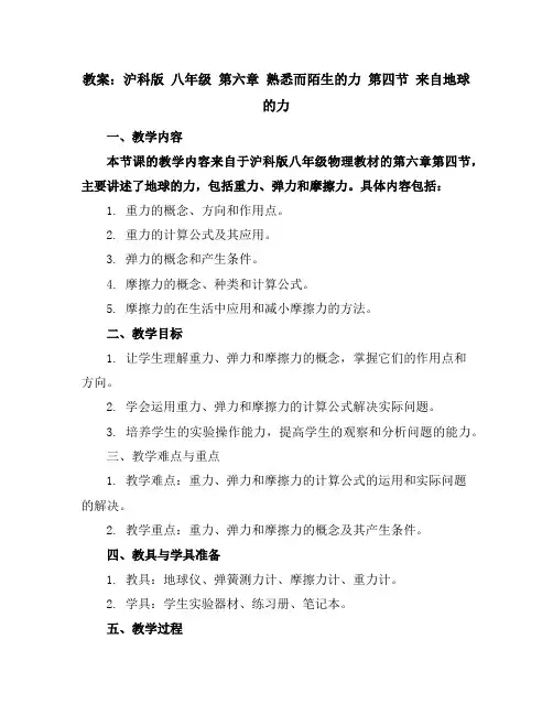 沪科版八年级第六章熟悉而陌生的力第四节来自地球的力教案