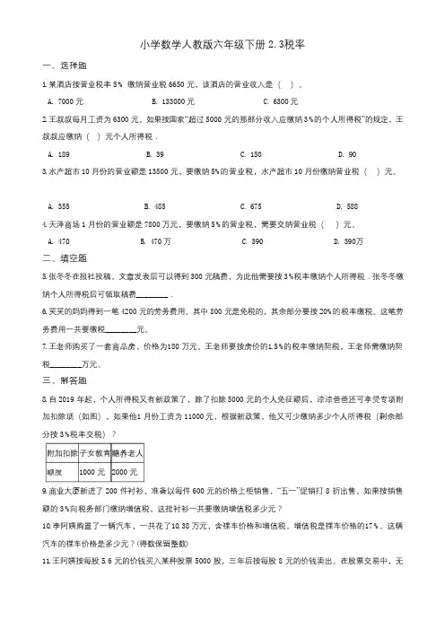六年级下册数学试题2.3税率一课一练(含答案) 人教新课标