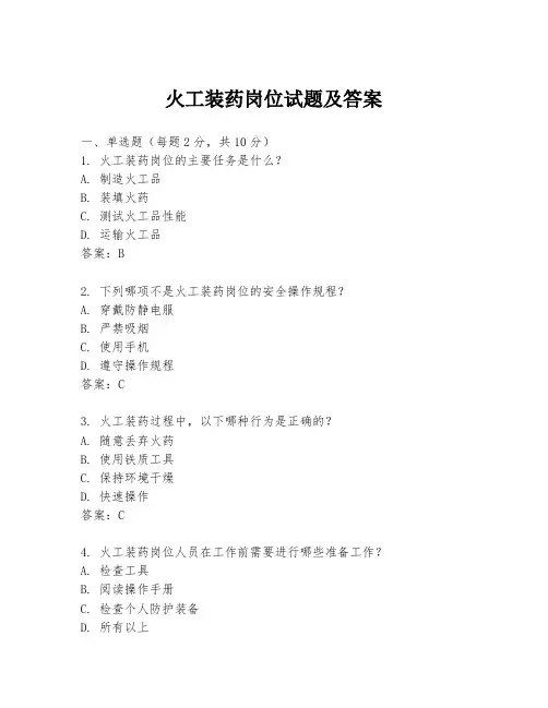 火工装药岗位试题及答案