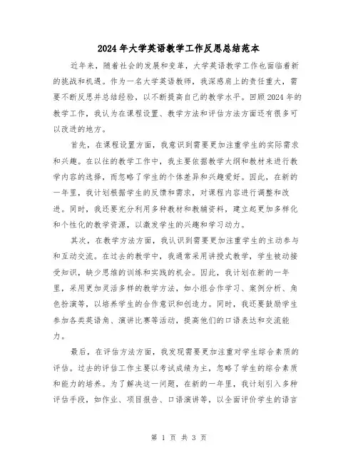 2024年大学英语教学工作反思总结范本(2篇)