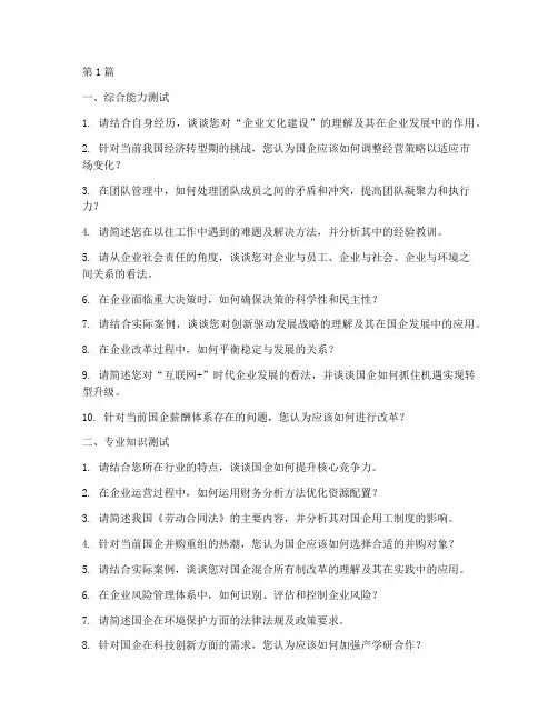 国企中层竞争面试题目(3篇)