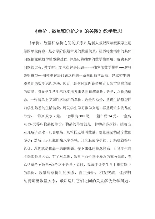 《单价,数量和总价之间的关系》教学反思