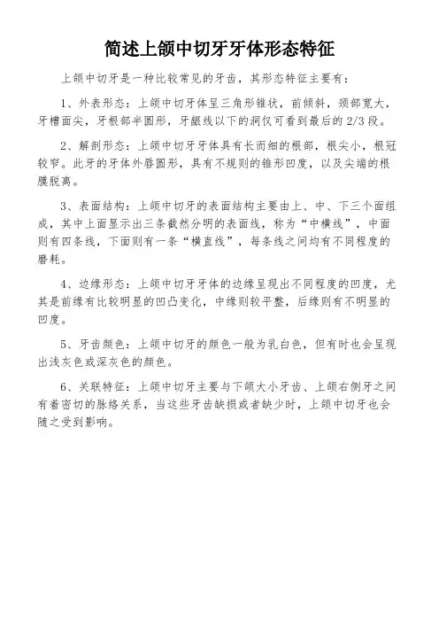 简述上颌中切牙牙体形态特征