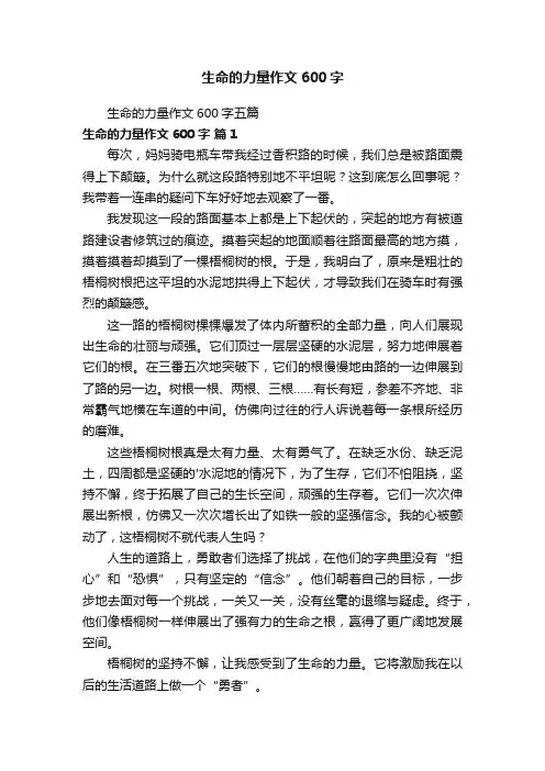 生命的力量作文600字五篇