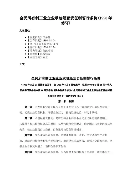 全民所有制工业企业承包经营责任制暂行条例(1990年修订)