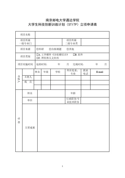 【免费下载】大学生科技创新训练计划(STITP)项目申请表