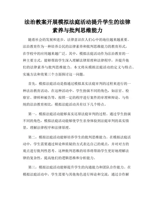 法治教案开展模拟法庭活动提升学生的法律素养与批判思维能力