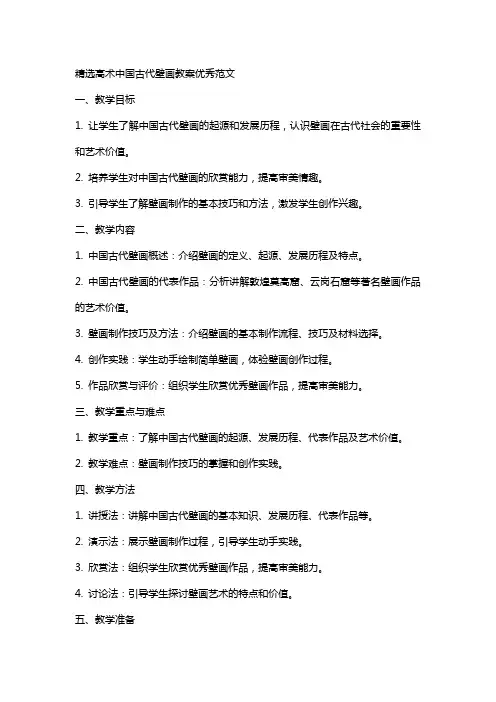 高XX术中国古代壁画教案范文