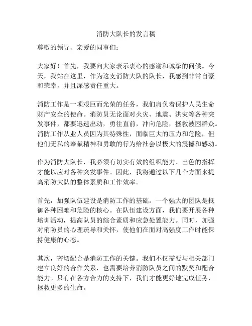 消防大队长的发言稿