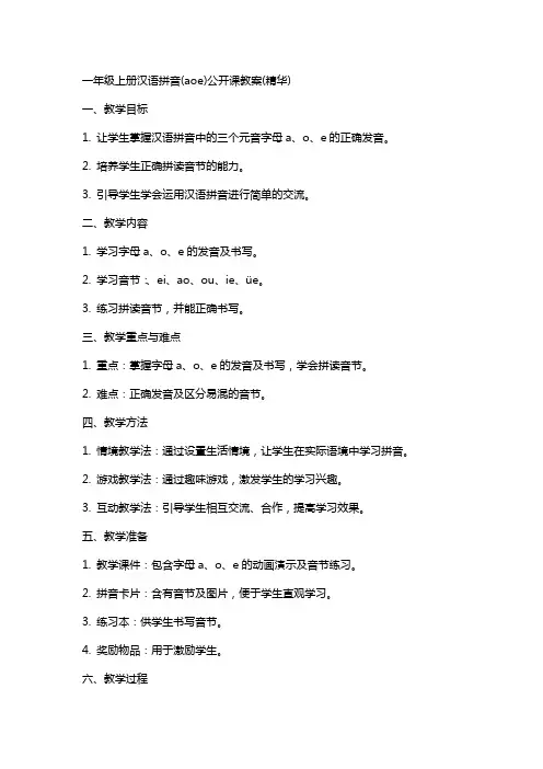 一年级上册汉语拼音(aoe)公开课教案(精华)