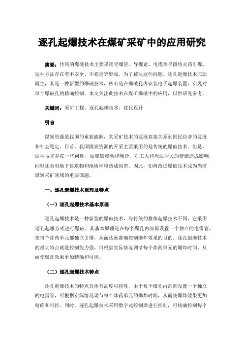 逐孔起爆技术在煤矿采矿中的应用研究