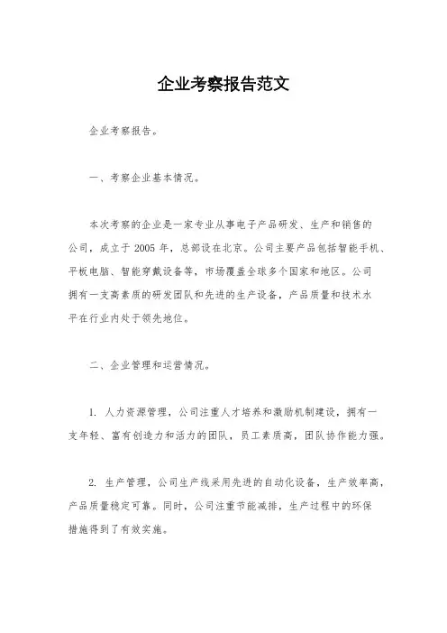 企业考察报告范文