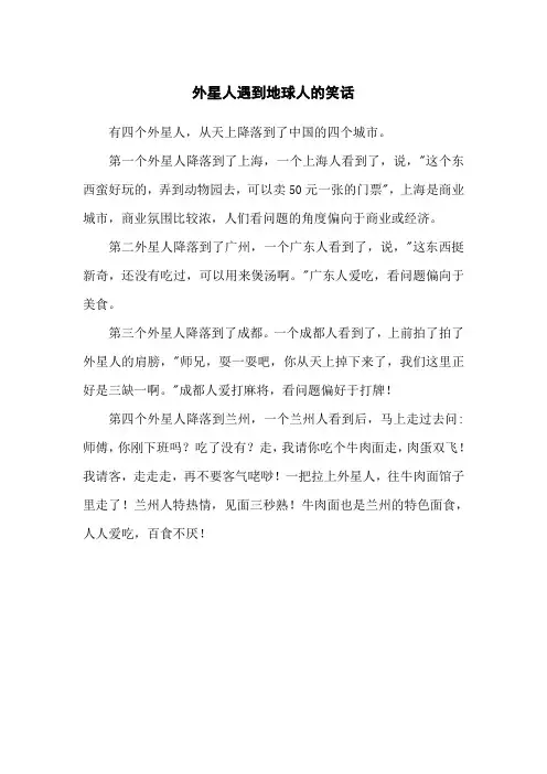 外星人遇到地球人的笑话