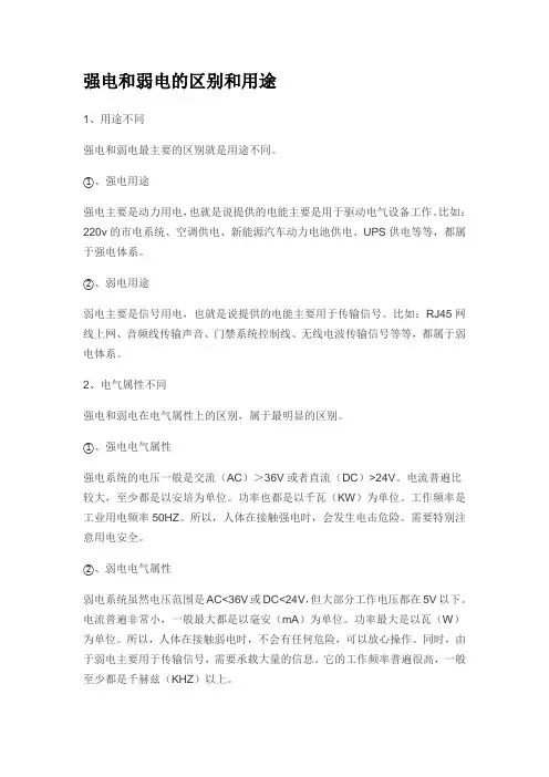 强电和弱电的区别和用途