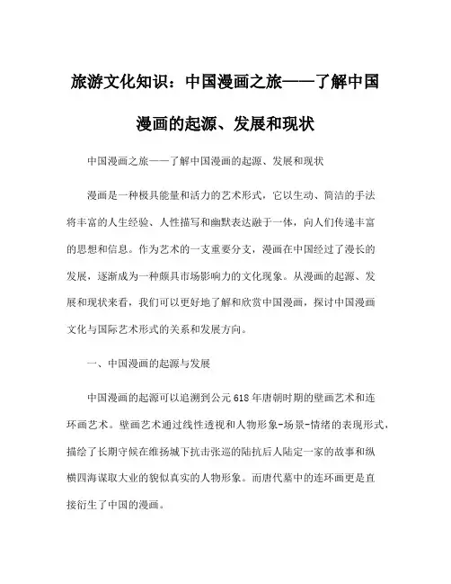 旅游文化知识：中国漫画之旅——了解中国漫画的起源、发展和现状