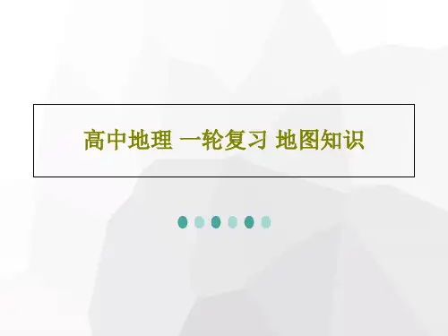 高中地理 一轮复习 地图知识共29页文档