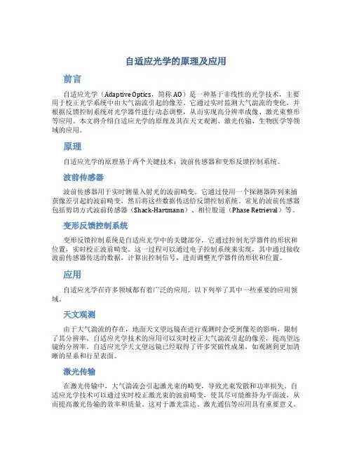 自适应光学的原理及应用