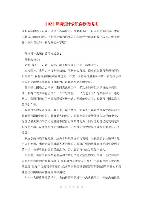 2023环境设计求职自荐信格式