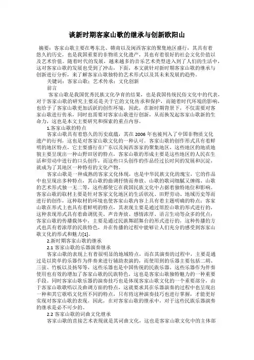 谈新时期客家山歌的继承与创新欧阳山