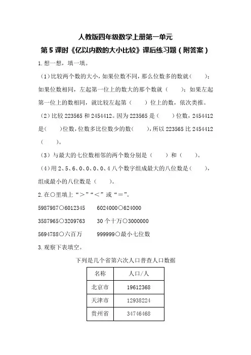 人教版四年级数学上册第一单元第5课时《亿以内数的大小比较》课后练习题(附答案)