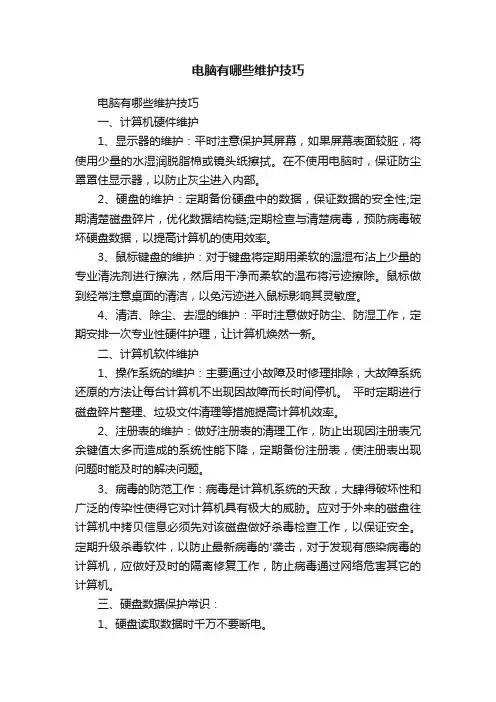 电脑有哪些维护技巧