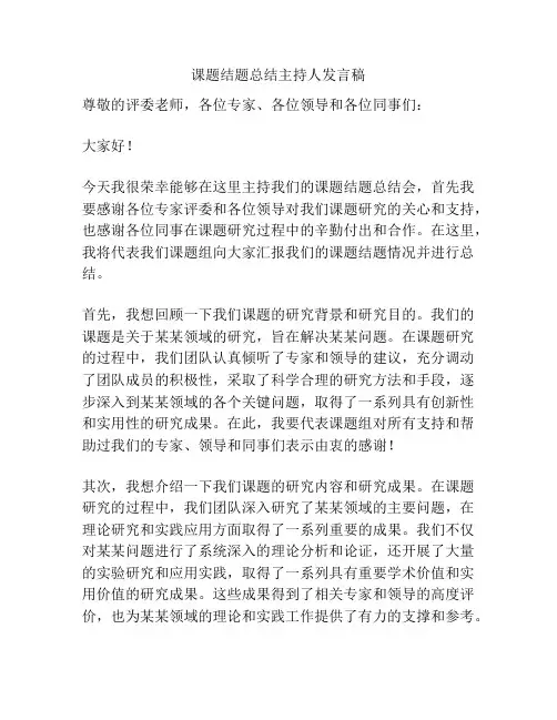 课题结题总结主持人发言稿