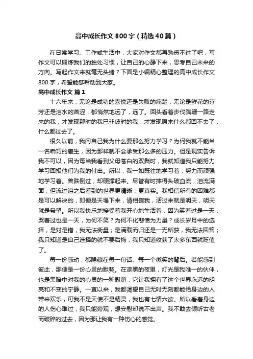 高中成长作文800字（精选40篇）