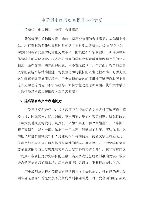 中学历史教师如何提升专业素质